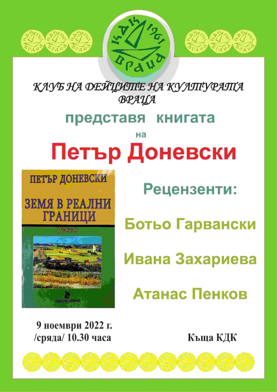 В КДК обсъждат новата книга на Петър Доневски